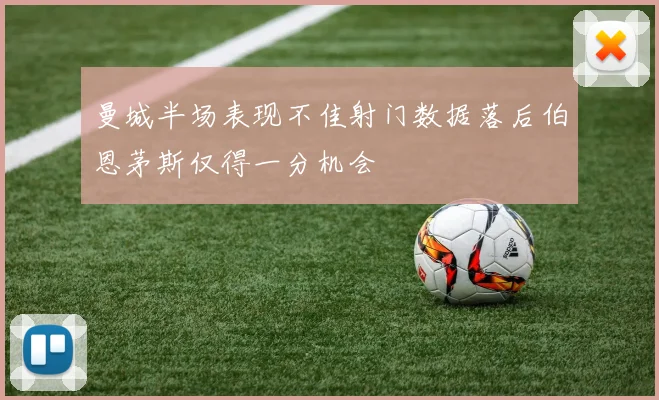 曼城半场表现不佳射门数据落后伯恩茅斯仅得一分机会