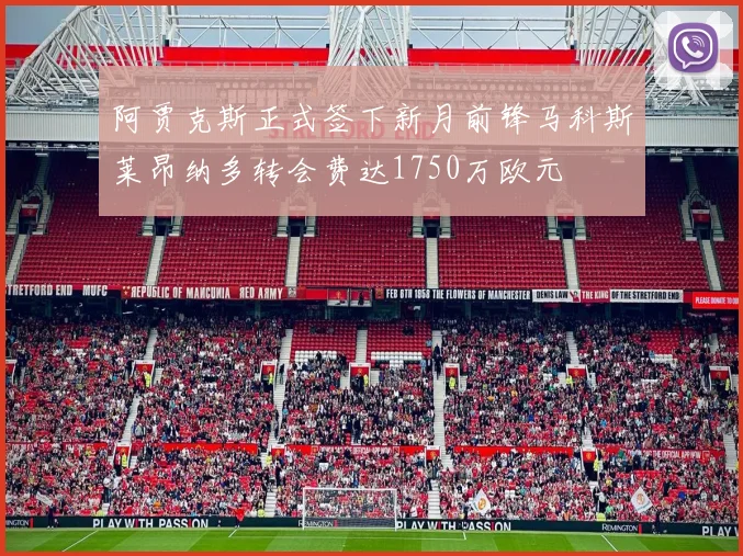 阿贾克斯正式签下新月前锋马科斯莱昂纳多转会费达1750万欧元